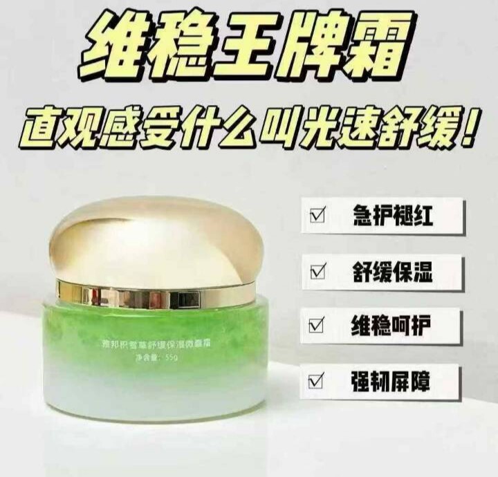 维稳王牌雅邦积雪草舒缓保湿微囊霜微霜霜敏感肌干红痒敏感肌可用