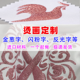 激光打标葱粉热转印定制个性服装金葱烫画贴logo图案烫印可代加工