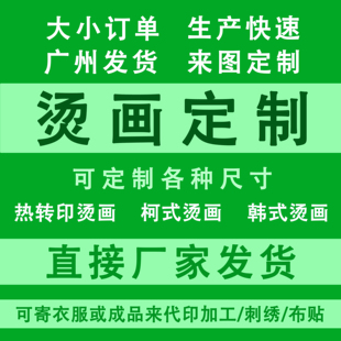 白墨烫画定制打印热转印贴图案logo胶印硅胶植绒金葱反光刻字膜贴