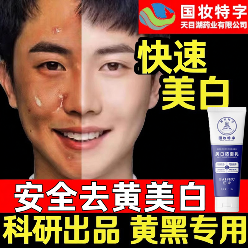 男士美白洗面奶专用增白烟酰胺洁面乳女提亮护肤品旗舰店官网正品