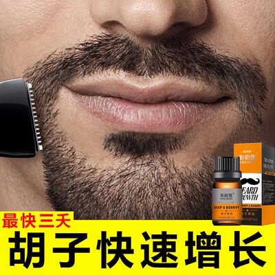一抹疯长快速胡须胡子生长液精油