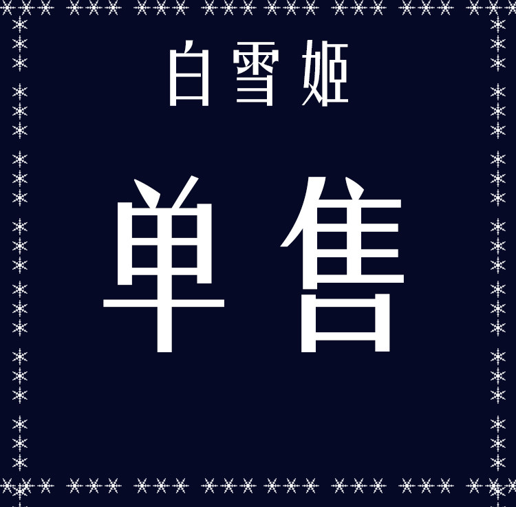 MONOGIRL白雪姬lolita华丽连衣裙花嫁JSK礼物 单件 预约/尾款