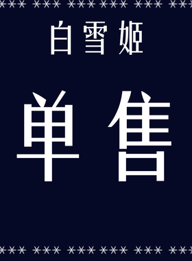 MONOGIRL白雪姬lolita华丽连衣裙花嫁JSK礼物 单件 预约/尾款