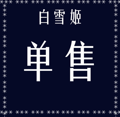 MONOGIRL白雪华丽连衣裙