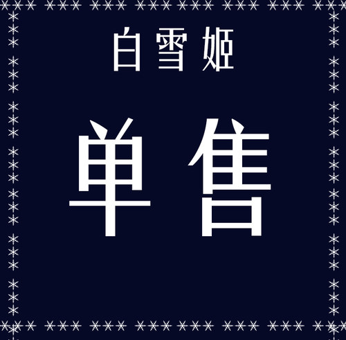MONOGIRL白雪华丽连衣裙