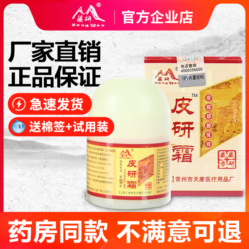 厂家正品常州天康藏研皮研霜皮肤抑菌乳膏10g药房同款买2送1