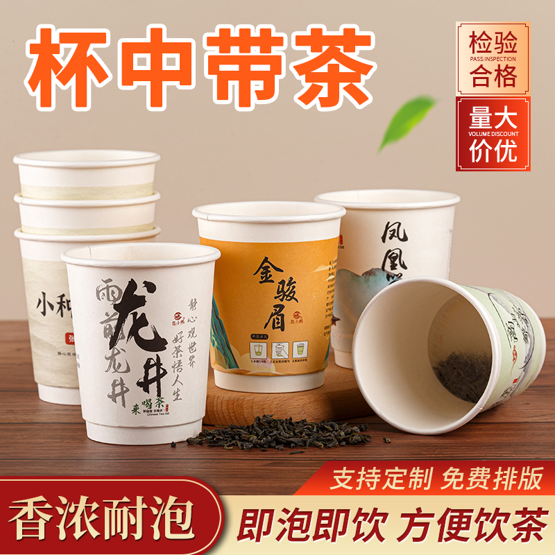 自带茶叶纸杯一次性杯子自带茶叶