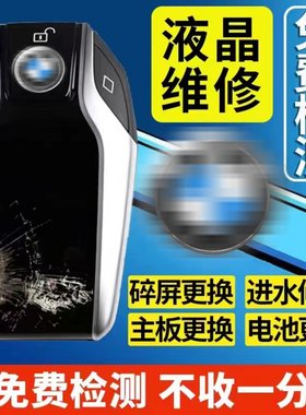宝马液晶钥匙进水维修主板