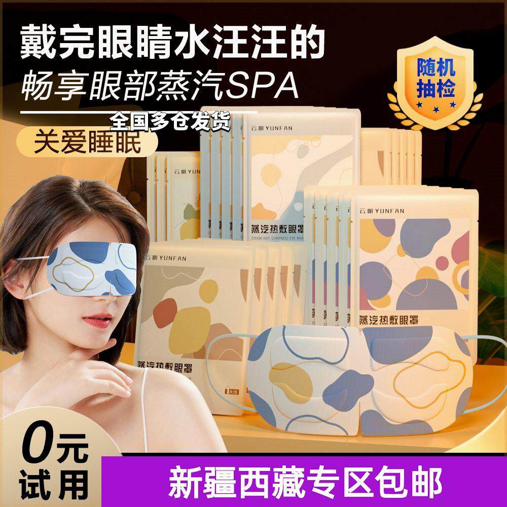 新疆西藏包邮【护瞳】蒸汽眼罩热敷缓解眼部疲劳自发热护眼贴女遮