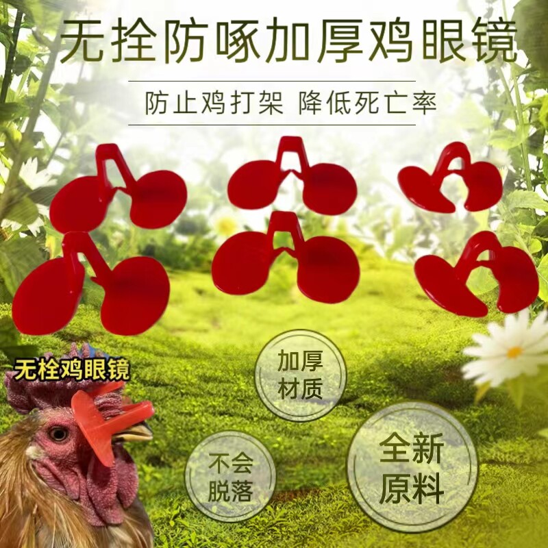 新疆西藏包邮鸡用眼镜无
