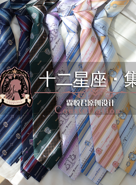 【霖悦君】原创十二星座集JK/DK领带女手系 男制服衬衫学院风领结