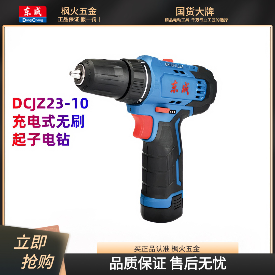 东成12V无刷充电钻手枪钻DCJZ23-