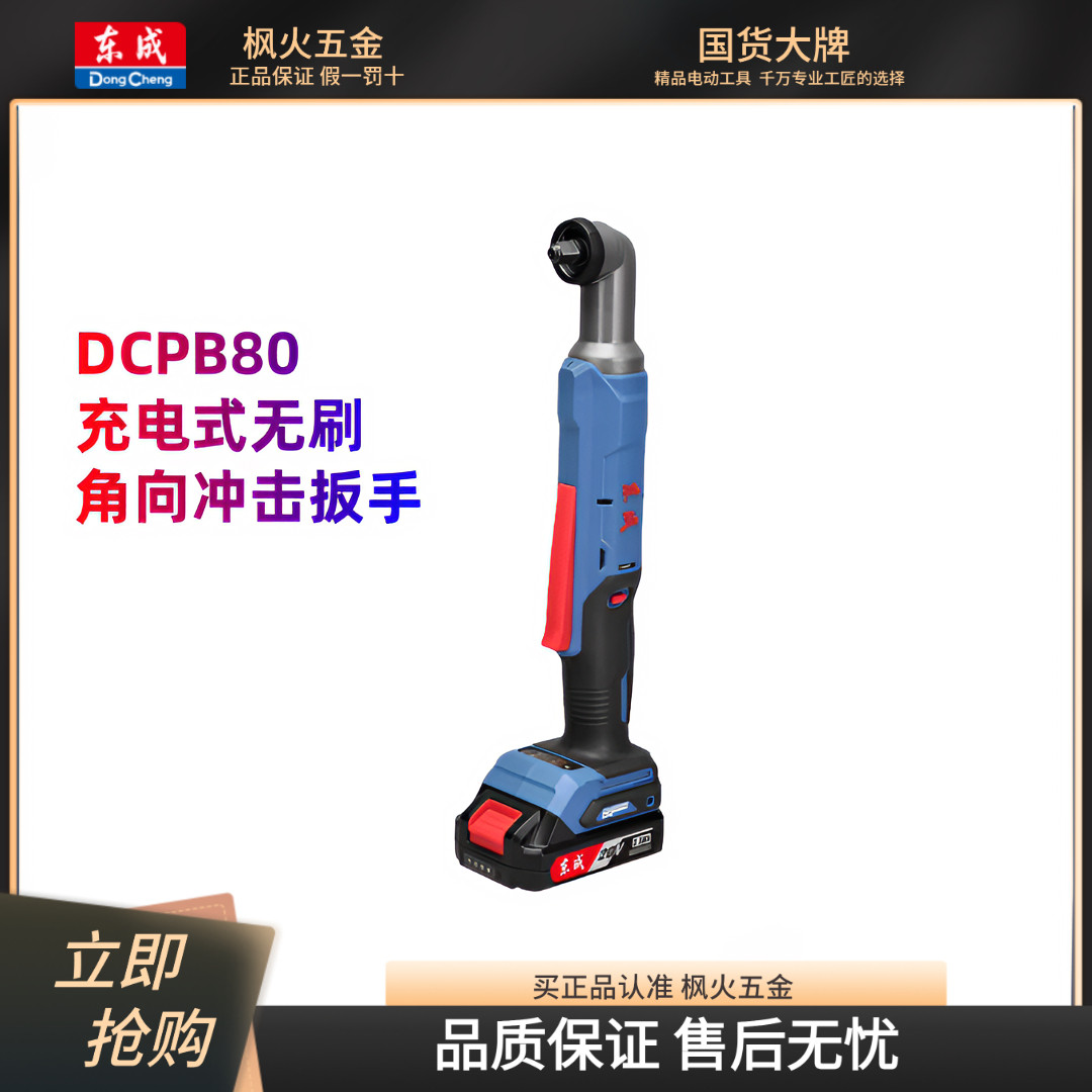 东成无刷角向冲击扳手充电起子机