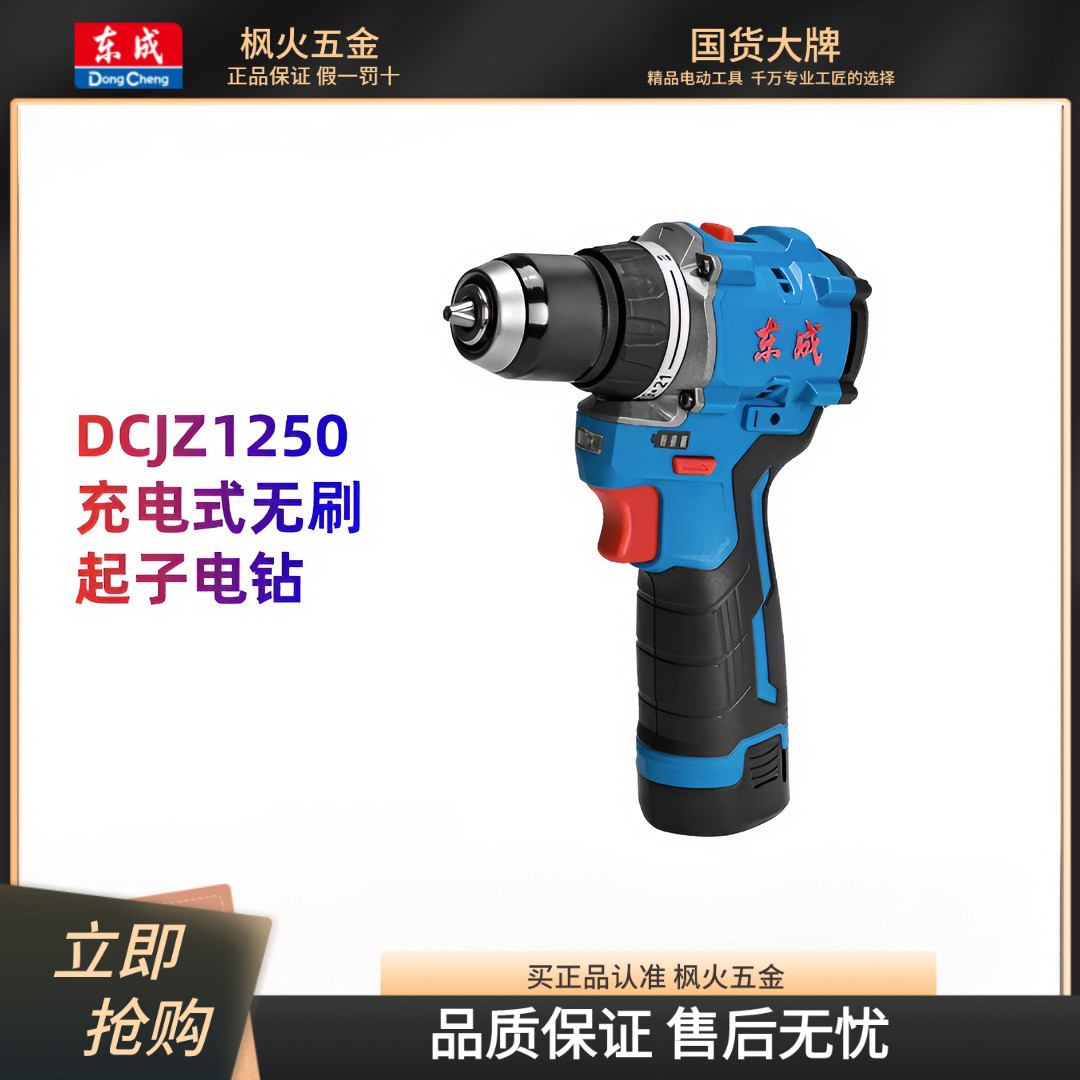 东成无刷手电钻锂电手枪钻1250充