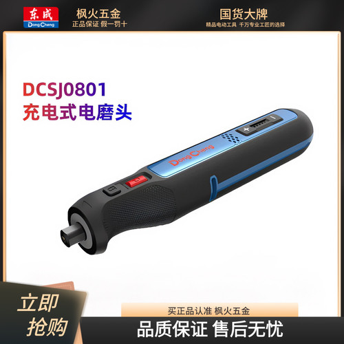 东成8V锂电电磨机DCSJ0801E充电