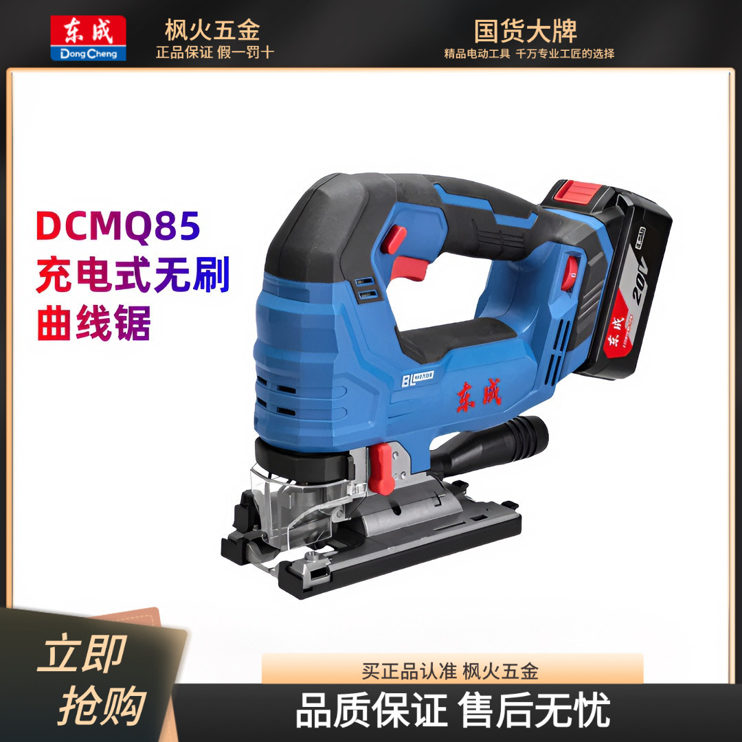 东成充电式无刷曲线锯DCMQ85东成
