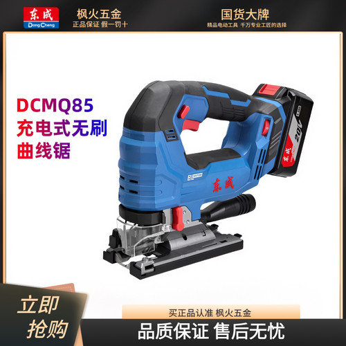 东成充电式无刷曲线锯DCMQ85东成
