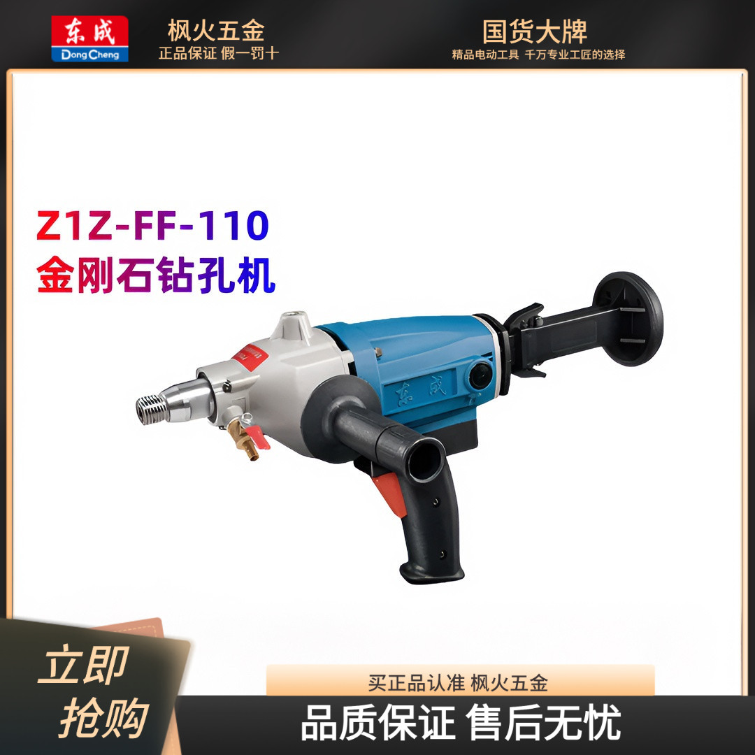 东成金刚石钻孔机开孔空调混凝土东城大功率轻型水钻Z1Z-FF-110