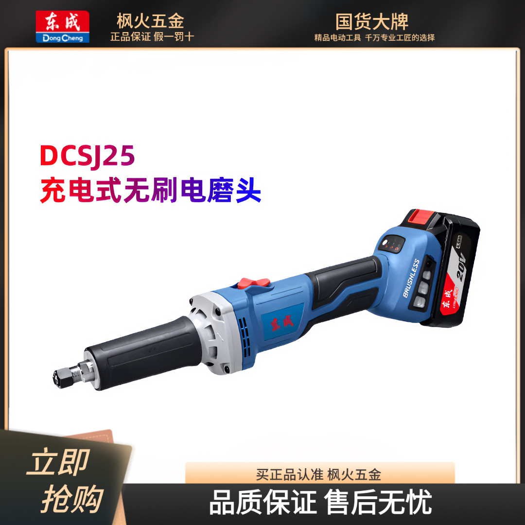 东成充电式电磨头DCSJ25无刷内磨