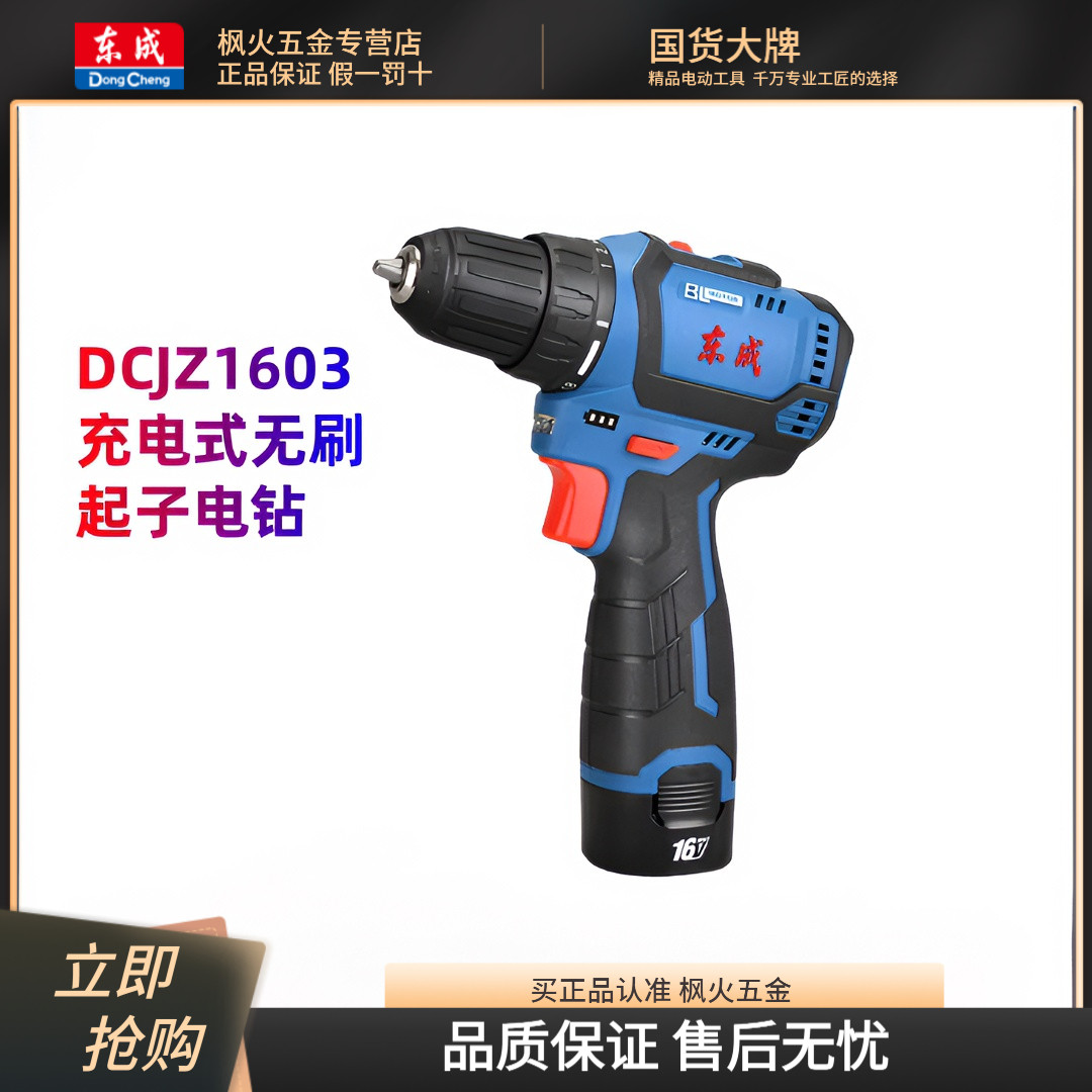 【原装正品】东成充电钻1603无刷