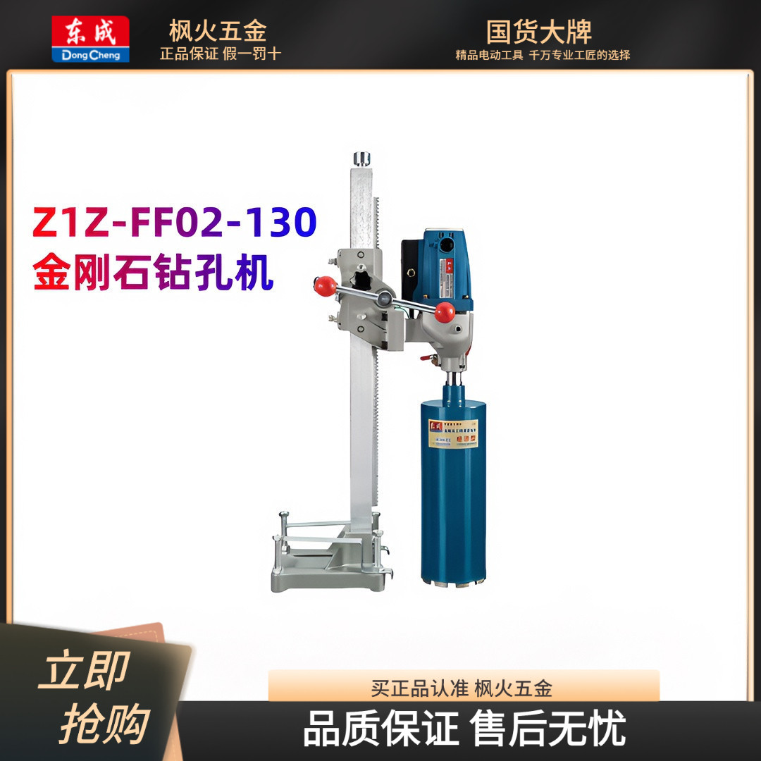 东成水钻台式钻孔机Z1Z-FF02-130金刚石开孔机立式打孔机