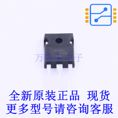 场效应管(MOSFET) IRFP4004PBF TO-247AC-3 全新原装正品