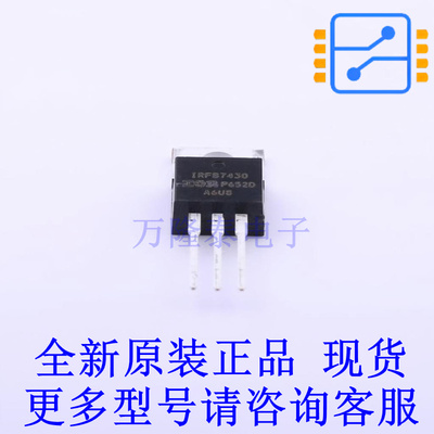 场效应管(MOSFET) IRFB7430PBF TO-220 全新原装正品