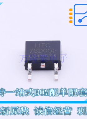 线性稳压器(LDO) 78D05LL-TN3-R TO-252-2(DPAK) UTC 全新原装正