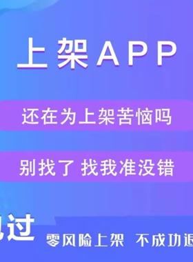 app上架承接各类APP上架应用市场包和各项增值服务