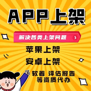 app代上架 安卓app代上架苹果市场 应用市场上架