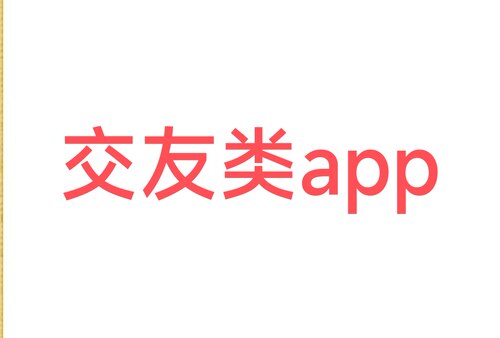交友类app代上架安卓苹果代上架包过