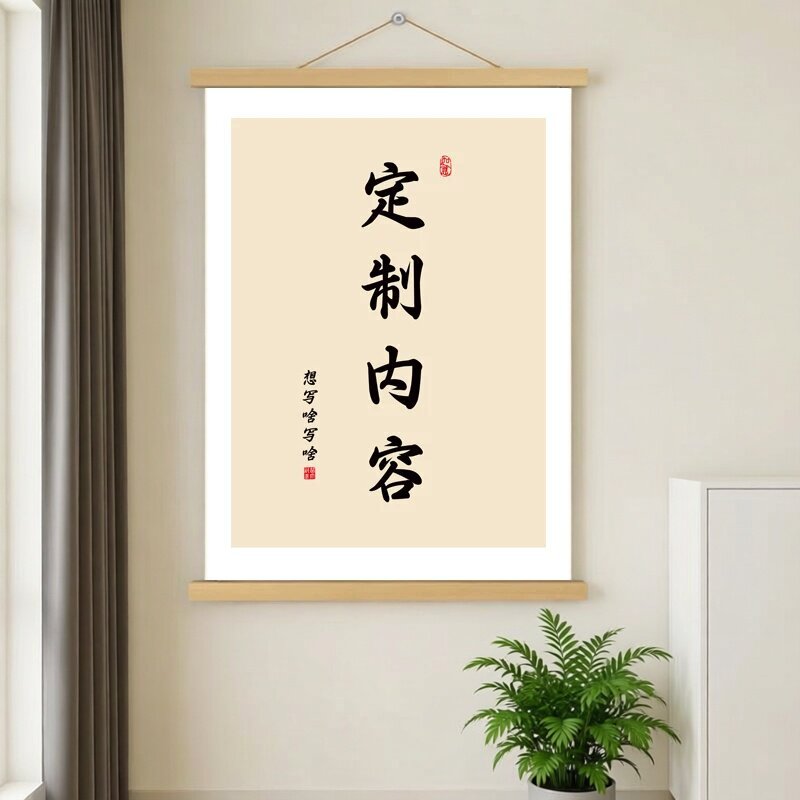 中式复古风书法装饰画DIY字画卷轴办公客厅卧室实木挂画高级定制
