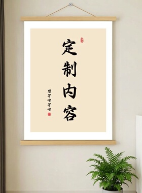 中式复古风书法装饰画DIY字画卷轴办公客厅卧室实木挂画高级定制