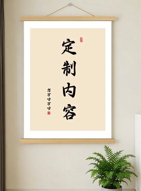 中式复古风书法装饰画DIY字画卷轴办公客厅卧室实木挂画高级定制