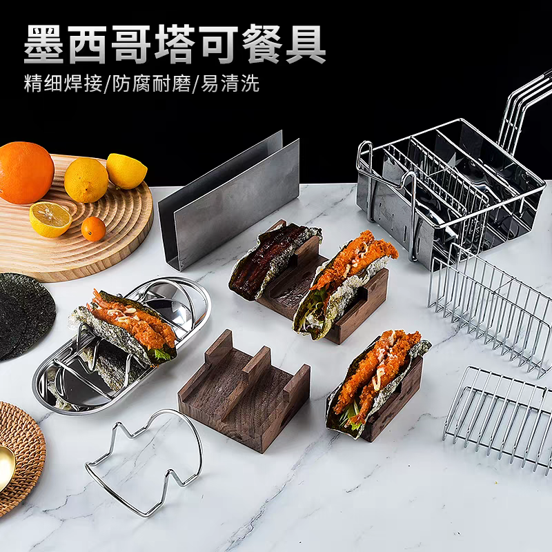 Taco塔可寿司日本料理定型模具U型不锈钢薄饼海苔专用磨具墨西哥