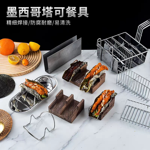 塔可海苔寿司taco模具墨西哥薄饼卷架子不锈钢平底U型6格定型炸篮