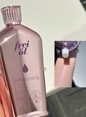 以油焕白！freiol福来光感美白精华油身体油改善干燥滋润保湿乳