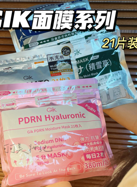 GIK面膜！积雪草润泽保湿滋养三文鱼水光面膜白番茄美白淡斑提亮