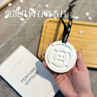 好好闻～菓凯几何石膏香挂香薰挂件车载男女简约风高级感伴手礼