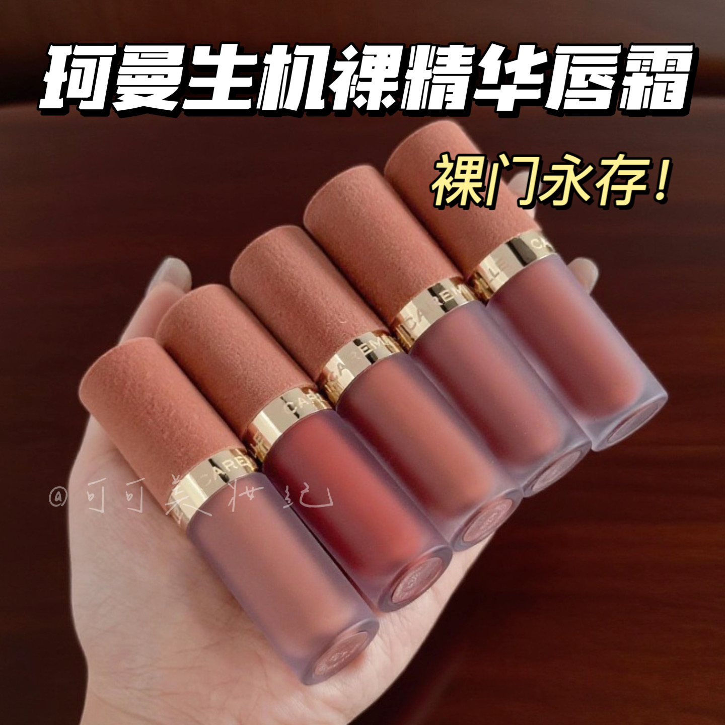 裸门永存！现货珂曼生机裸精华唇霜口红裸感唇霜绒雾感滋润保湿女