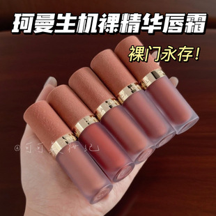 裸门永存！现货珂曼生机裸精华唇霜口红裸感唇霜绒雾感滋润保湿女