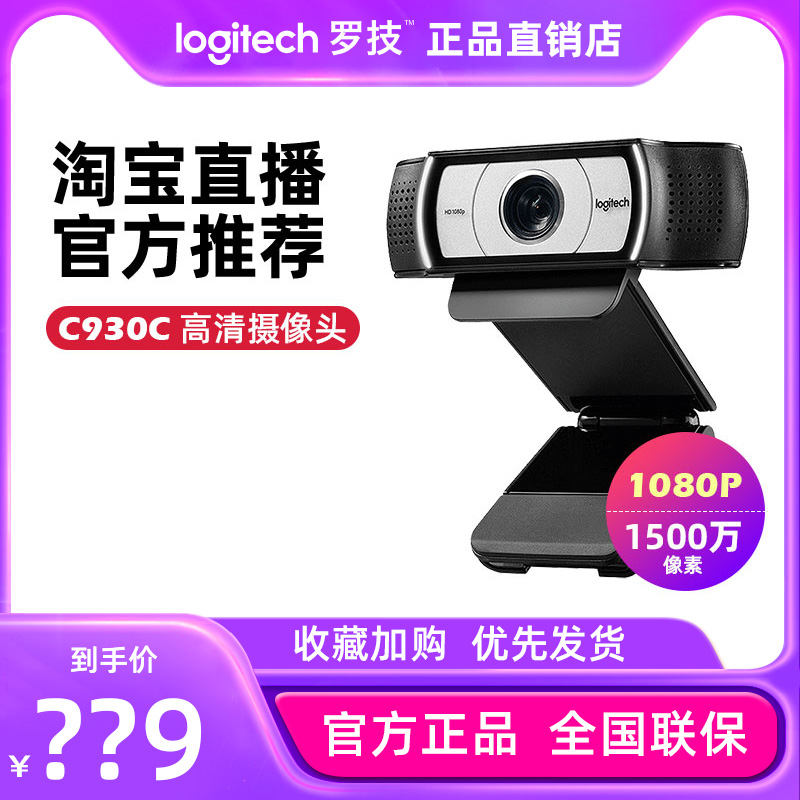 官方正品罗技C930C高清1080P摄像头淘宝直播美颜瘦脸-封面