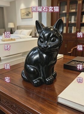 黑耀石玄猫摆件招财镇宅纳福吉祥物风水补角玄关客厅书房卧室摆件