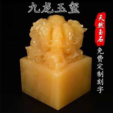 天然玉石黄玉白玉印章盘龙玉玺九龙玉玺印章摆件专业篆刻招财大印