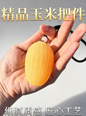 天然黄玉玉石玉米手把件玉石玉米多子多福手玩五谷丰登金黄色把件