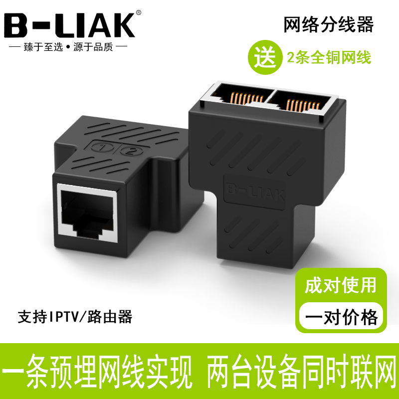 网络分线器一分二同时上网B-LIAK