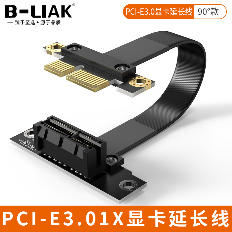 B-LIAK PCI-E 1X延长线 pcie3.0延长扩展x1转1X 90°连接转接线