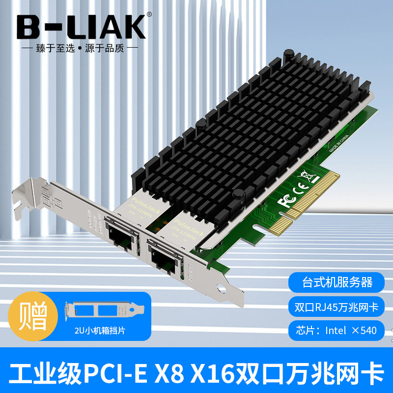 必籁克（B-LIAK）PCI-E转双万兆网卡IntelX540-T2服务器8X台式机英特尔10G网卡