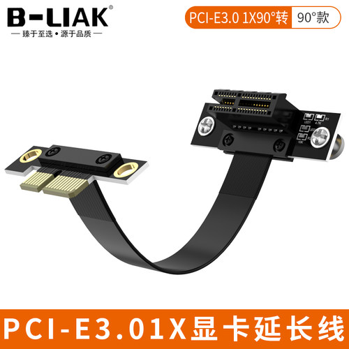 B-LIAK PCI-E 1X延长线 pcie3.0延长扩展x1转1X 90°连接转接线