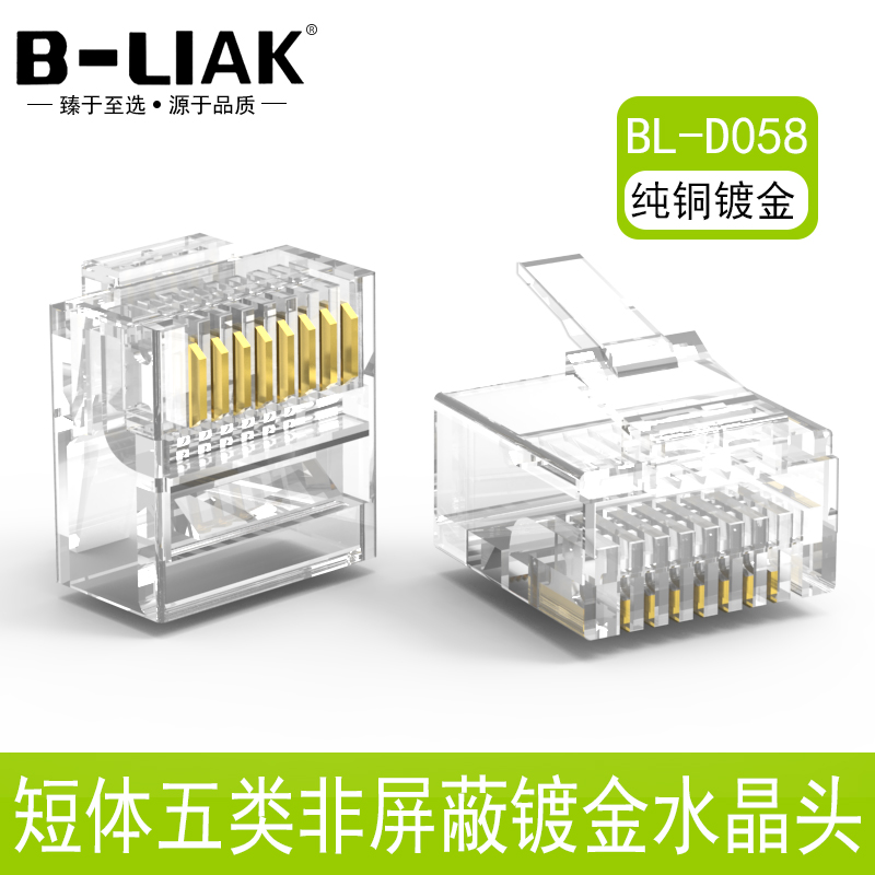 B-LIAK扁平网线短体水晶头网络RJ45水晶头8P8C短体扁线水晶头